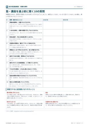 塾・講座を選ぶ前に聞く10の質問（1ページ目）